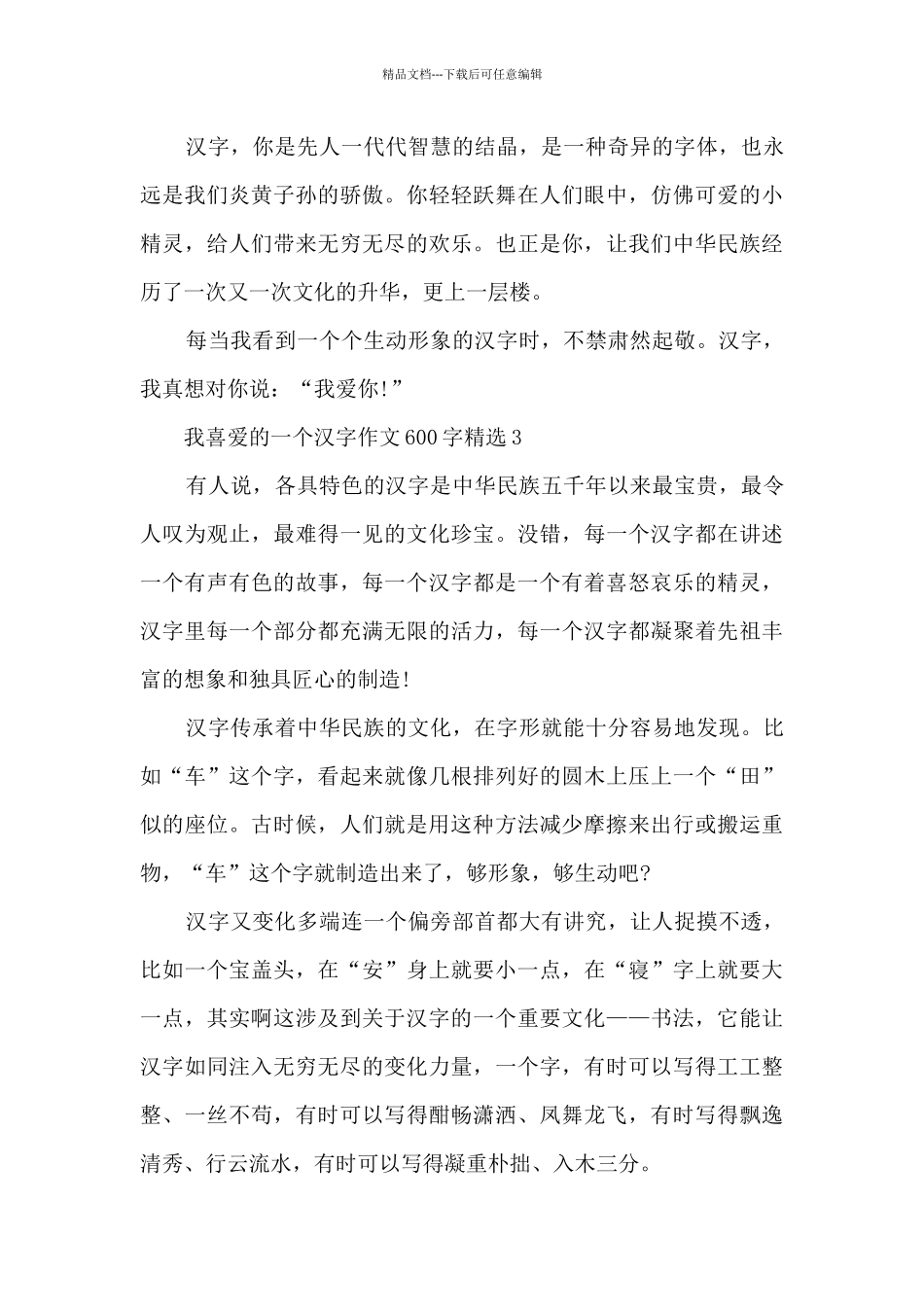 我喜欢的一个汉字作文600字7篇_第3页