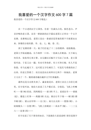 我喜欢的一个汉字作文600字7篇