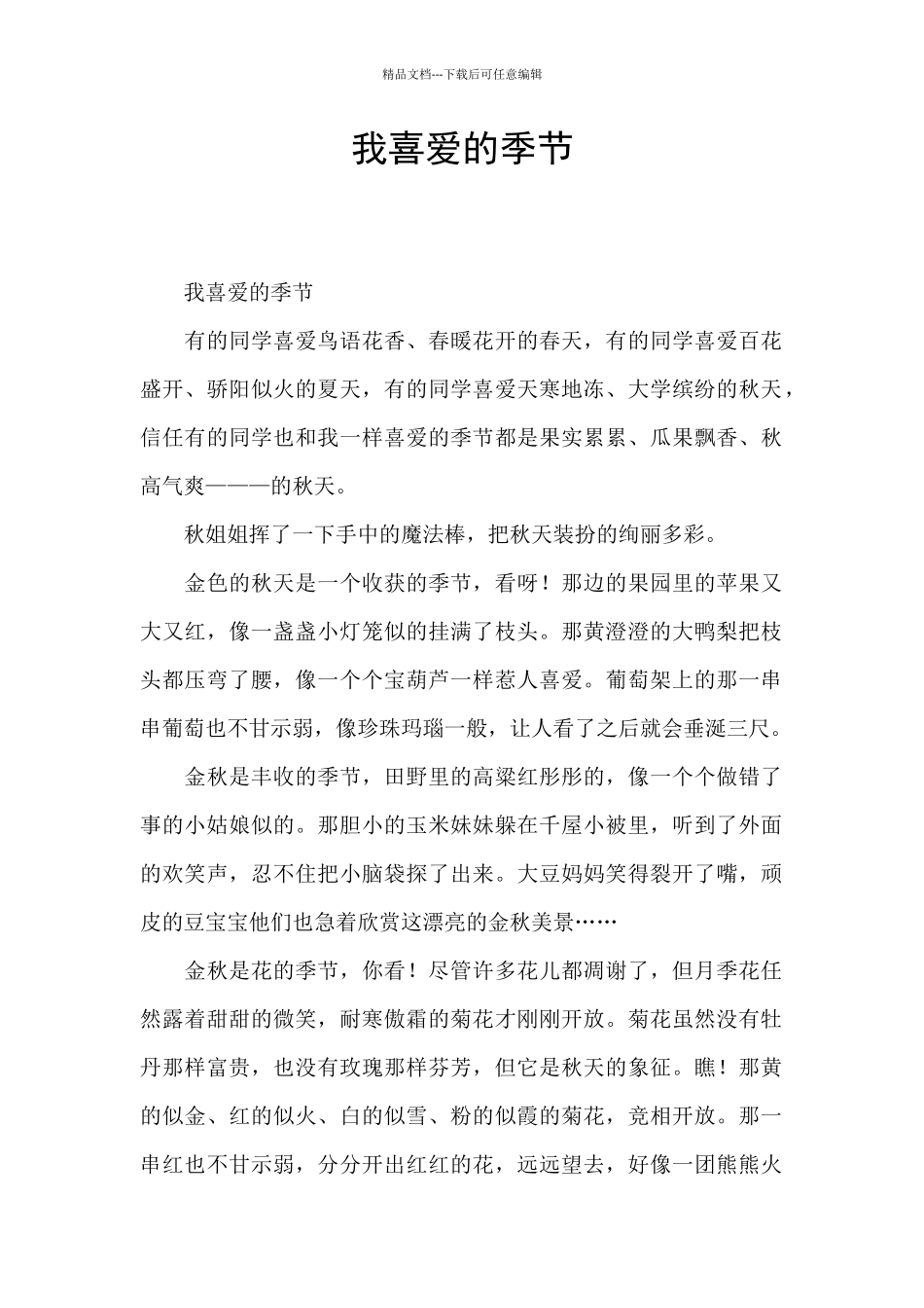 我喜欢的季节_第1页