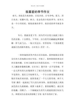 我喜欢的季节作文