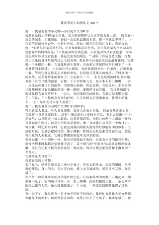 我喜欢的小动物作文500字