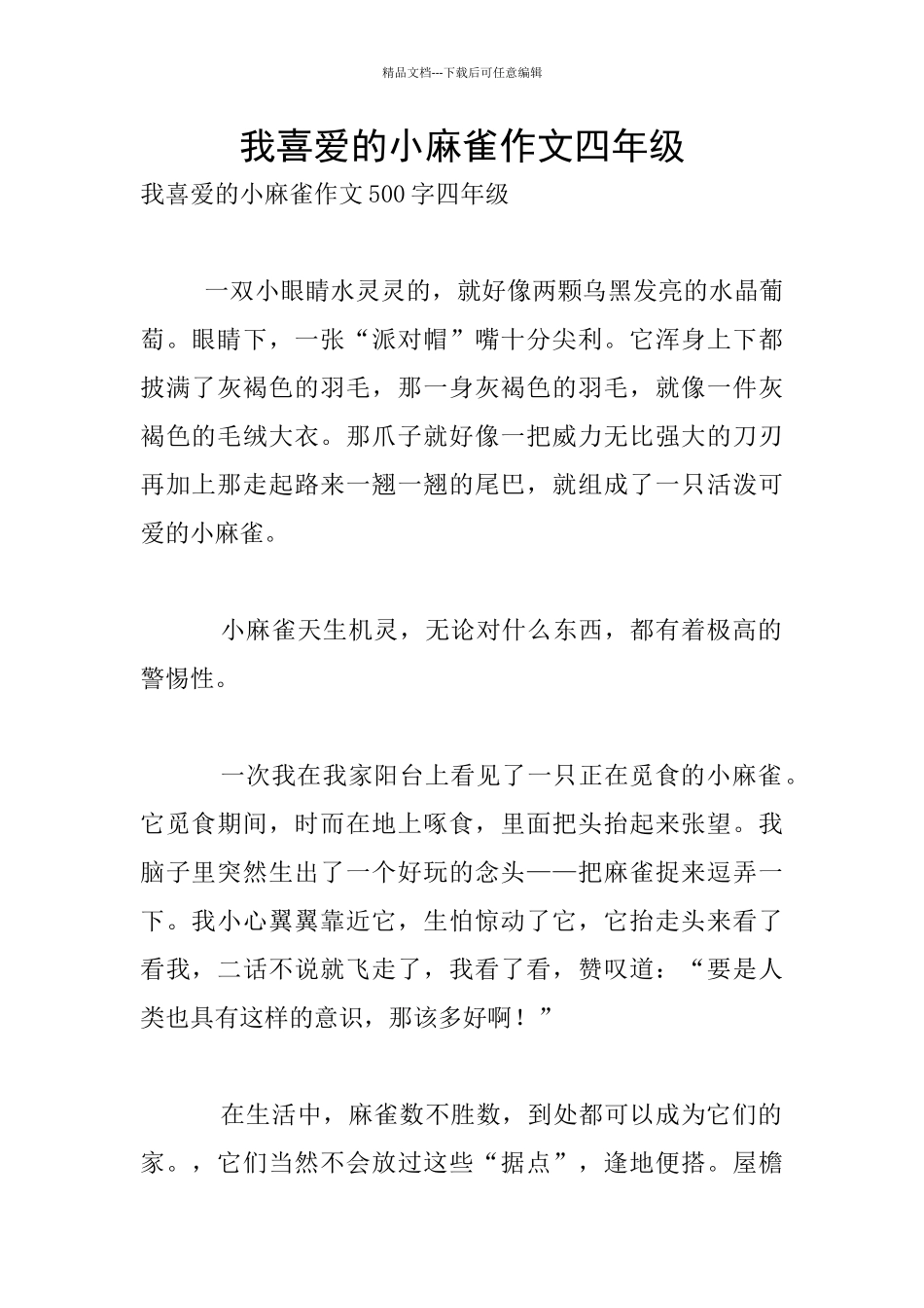 我喜欢的小麻雀作文四年级_第1页