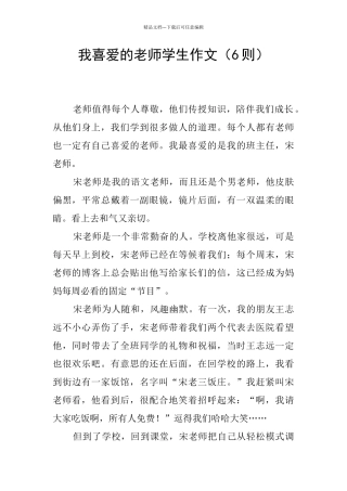 我喜欢的老师学生作文