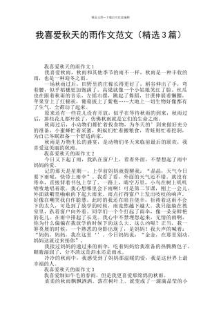 我喜欢秋天的雨作文范文