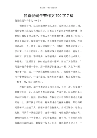 我喜欢端午节作文700字7篇