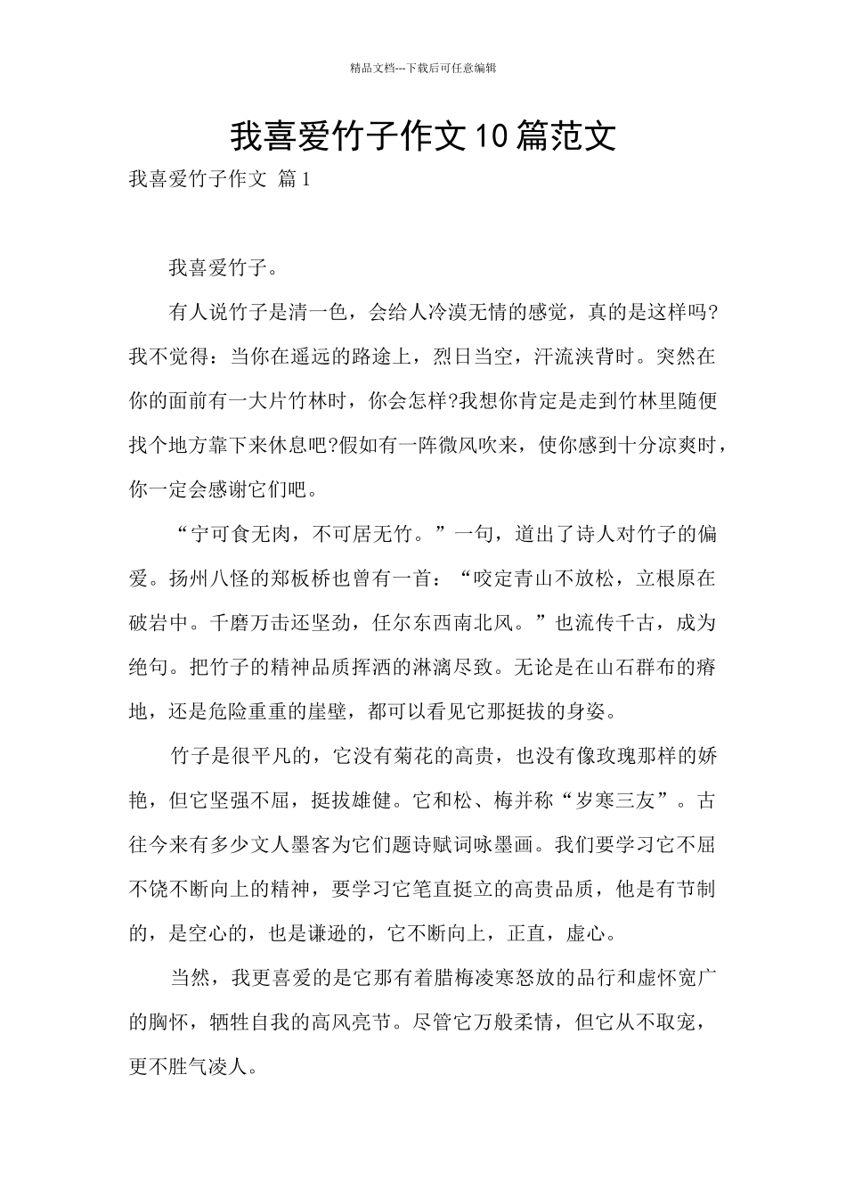 我喜欢竹子作文10篇范文_第1页