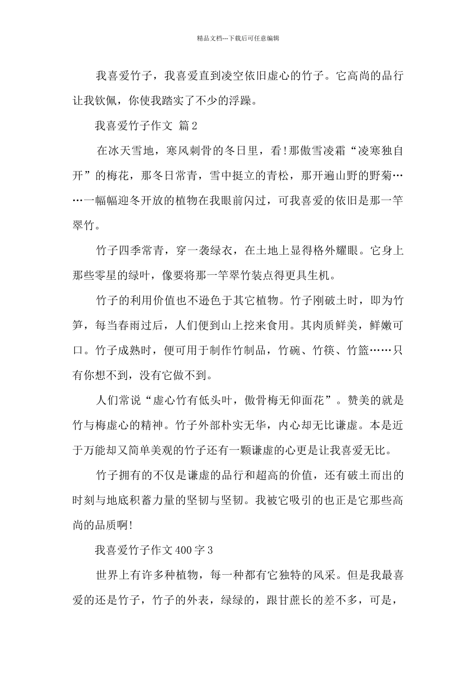 我喜欢竹子作文10篇范文_第2页