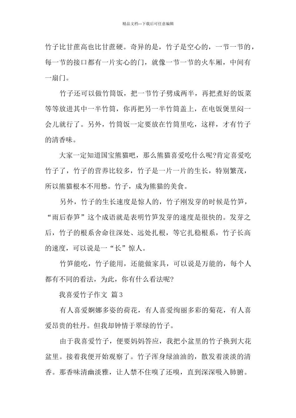 我喜欢竹子作文10篇范文_第3页
