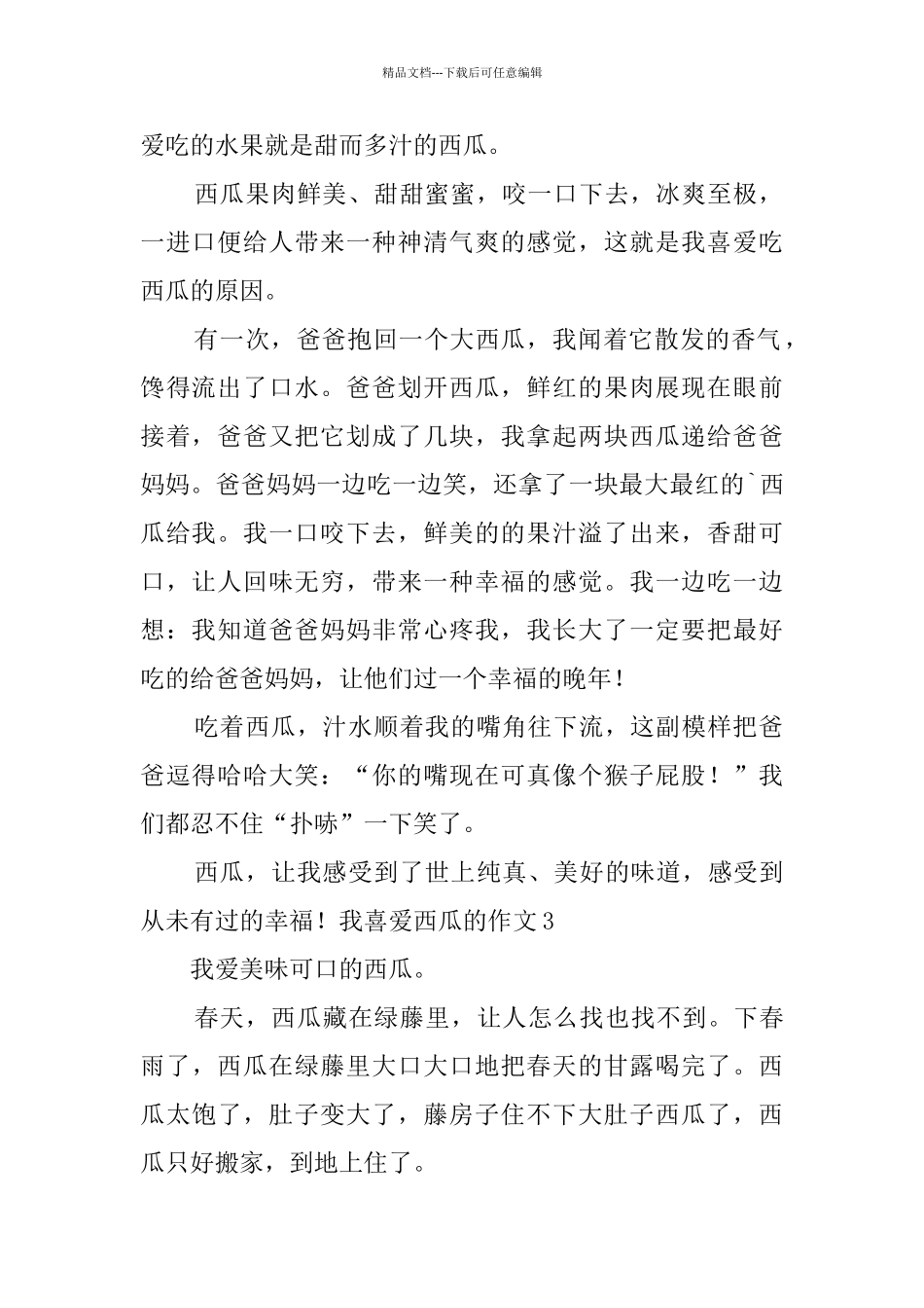 我喜欢西瓜的作文_第2页
