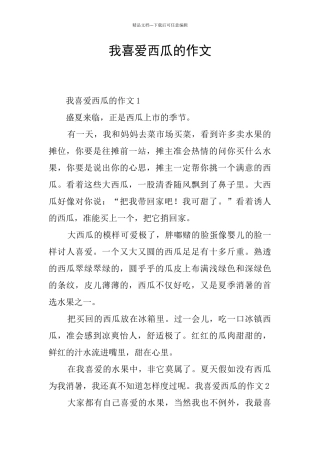 我喜欢西瓜的作文
