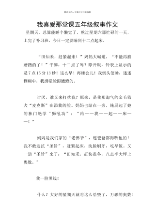 我喜欢那堂课五年级叙事作文