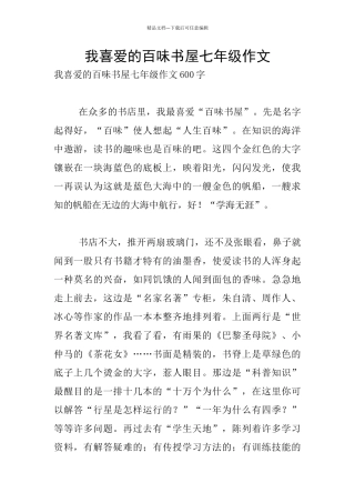 我喜爱的百味书屋七年级作文