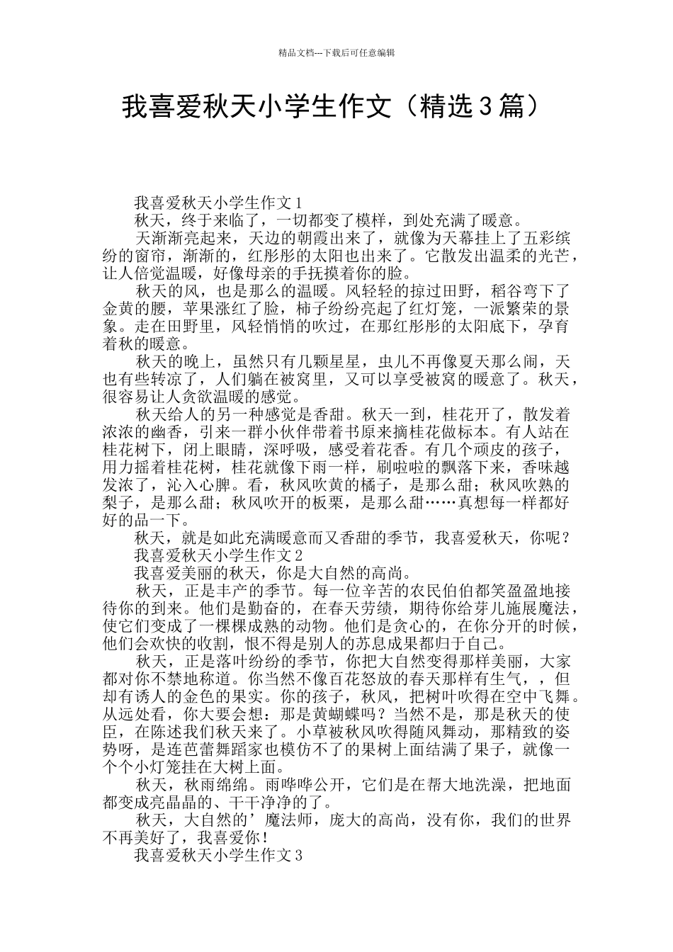 我喜爱秋天小学生作文_第1页