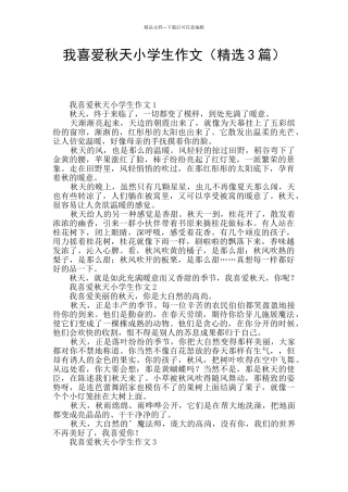 我喜爱秋天小学生作文