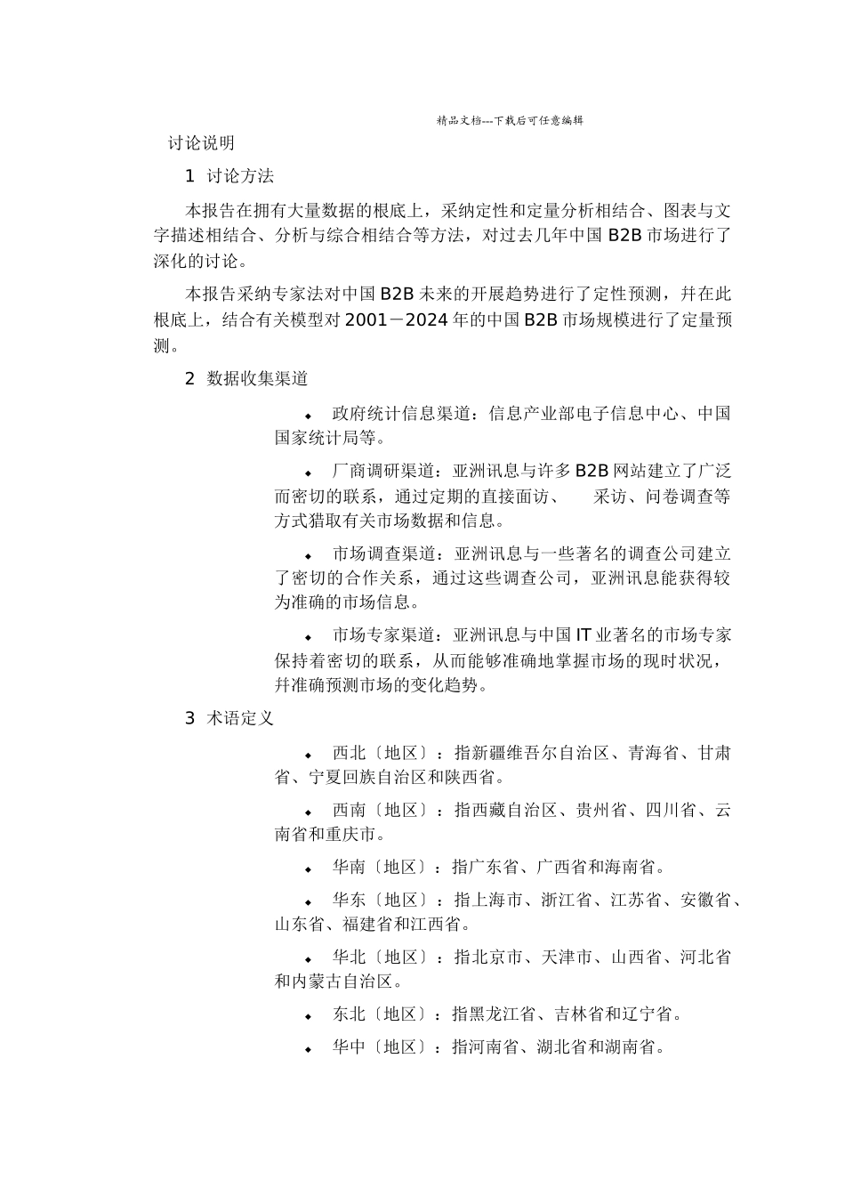 我国B2B电子商务市场现状与前景分析报告_第3页