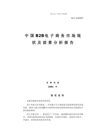 我国B2B电子商务市场现状与前景分析报告