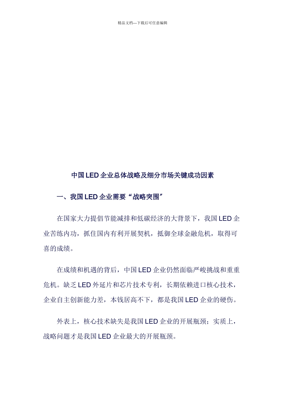 我国LED企业总体战略与细分市场关键成功因素_第1页