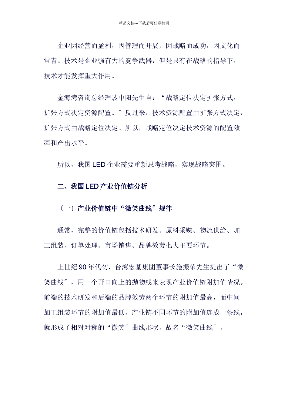 我国LED企业总体战略与细分市场关键成功因素_第2页