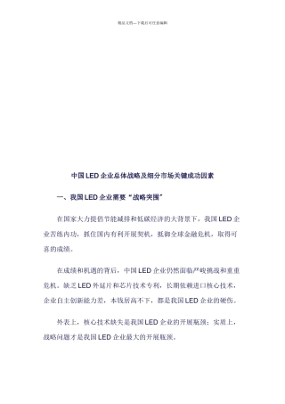 我国LED企业总体战略与细分市场关键成功因素