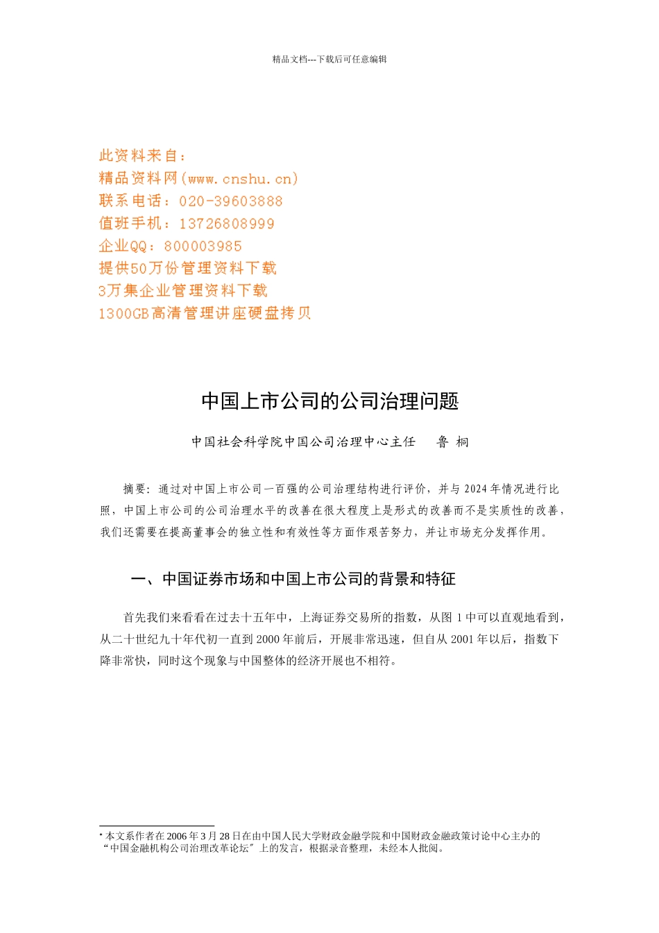 我国上市公司的公司治理问题研讨_第1页