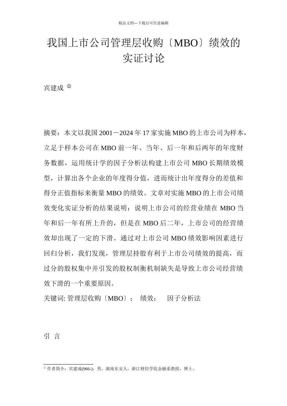 我国上市公司管理层收购绩效的实证研究_第1页