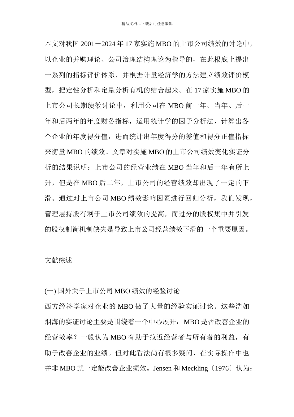 我国上市公司管理层收购绩效的实证研究_第3页