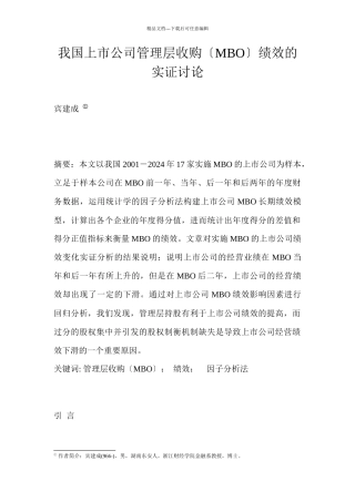 我国上市公司管理层收购绩效的实证研究