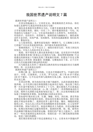 我国世界遗产说明文7篇