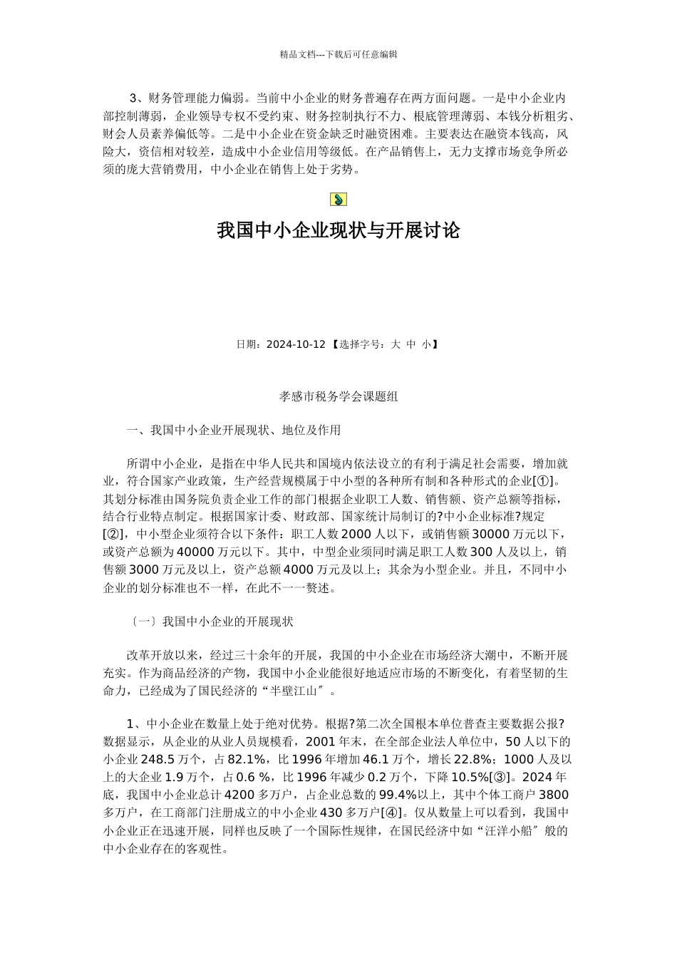 我国中小企业发展研究培训课程_第2页