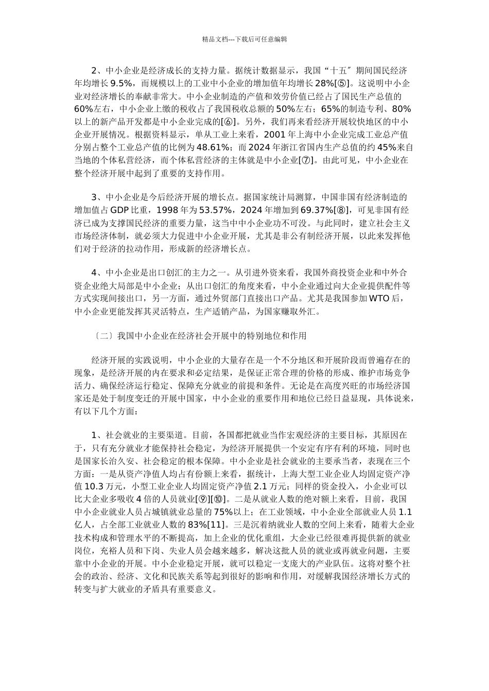 我国中小企业发展研究培训课程_第3页
