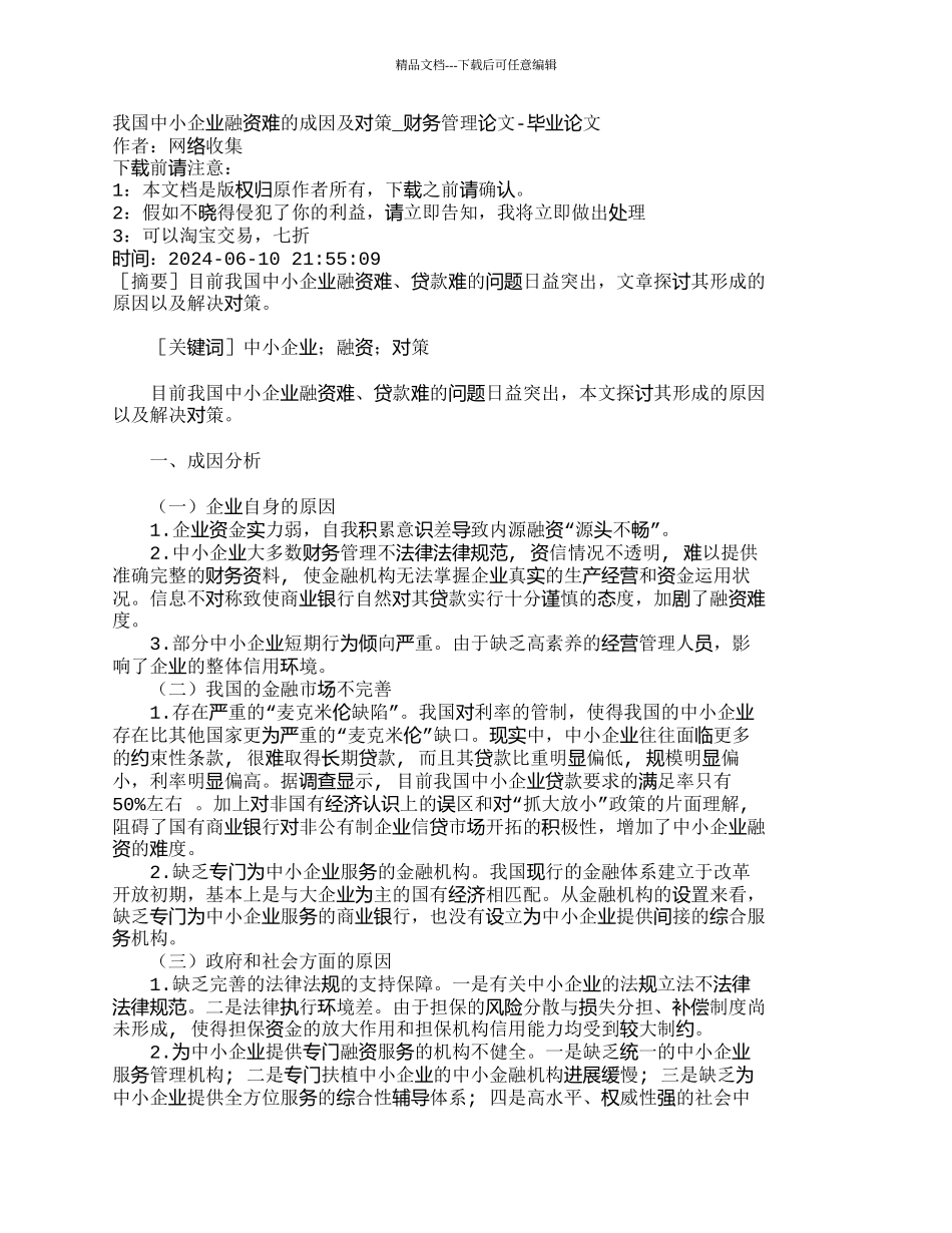 我国中小企业融资难的成因及对策_第1页