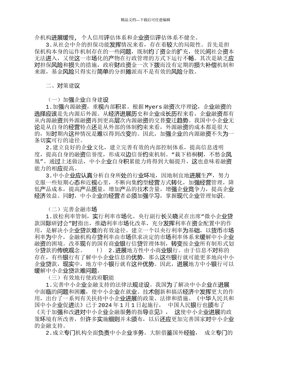 我国中小企业融资难的成因及对策_第2页