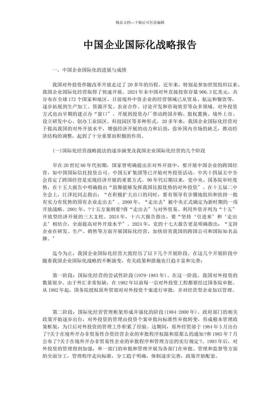我国企业国际化战略报告_第1页