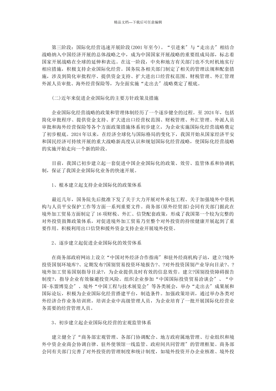 我国企业国际化战略报告_第2页