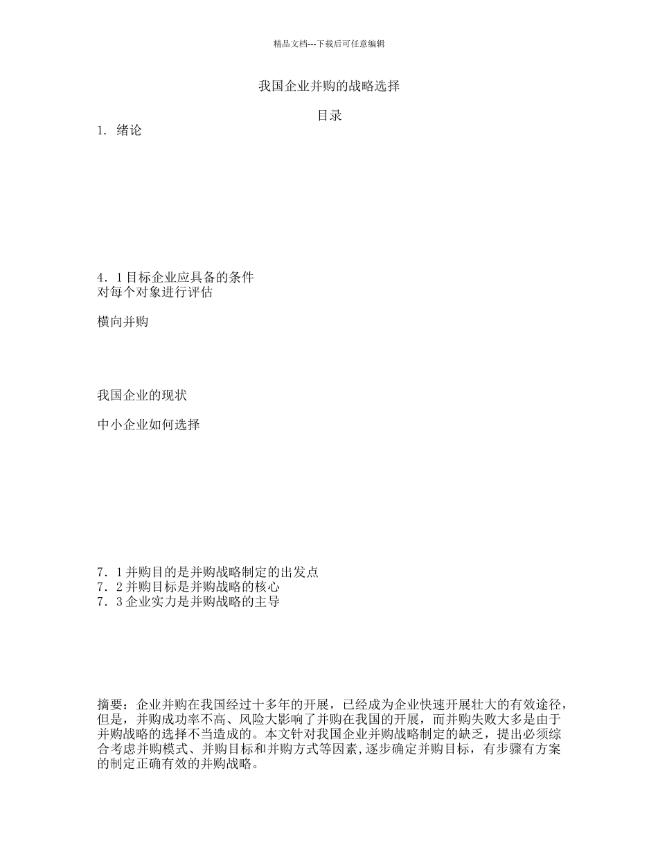 我国企业并购的战略选择_第1页