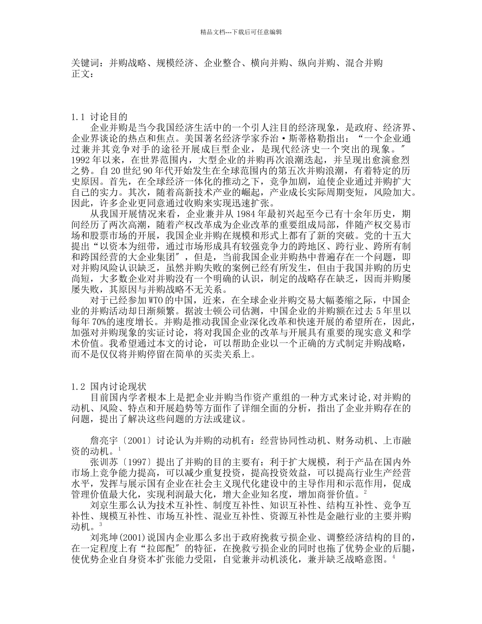 我国企业并购的战略选择_第2页