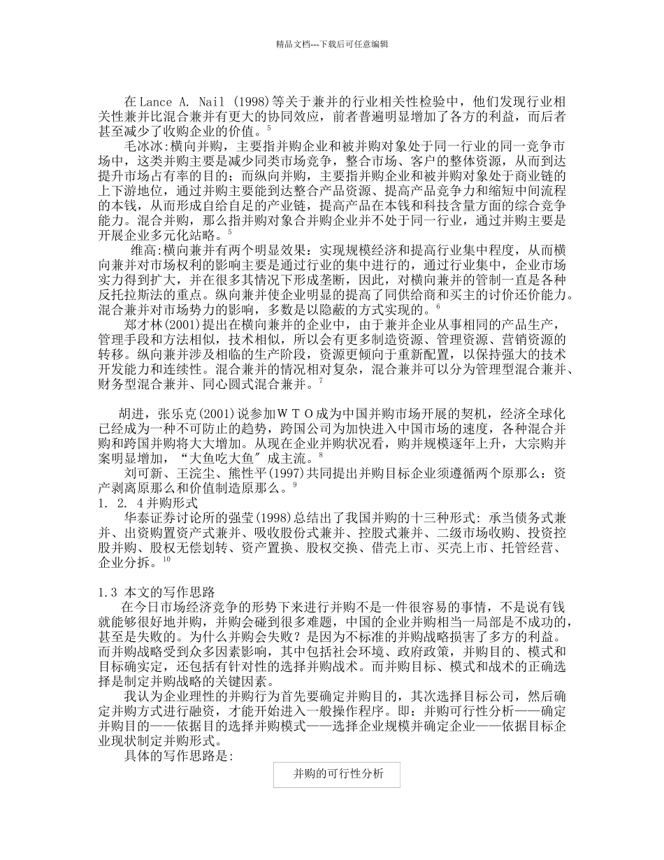 我国企业并购的战略选择_第3页