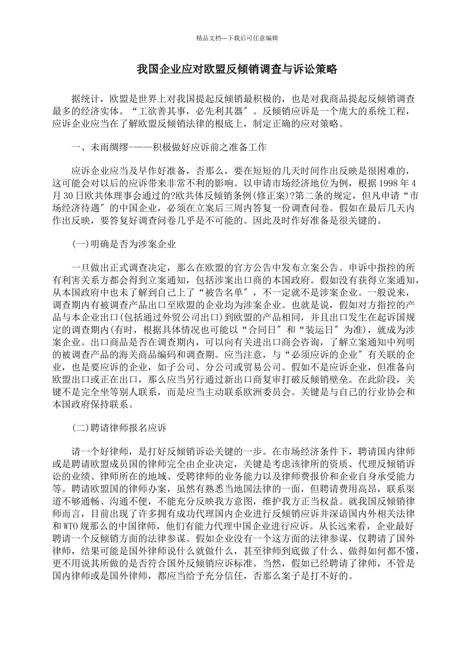 我国企业应对欧盟反倾销调查与诉讼策略_第1页