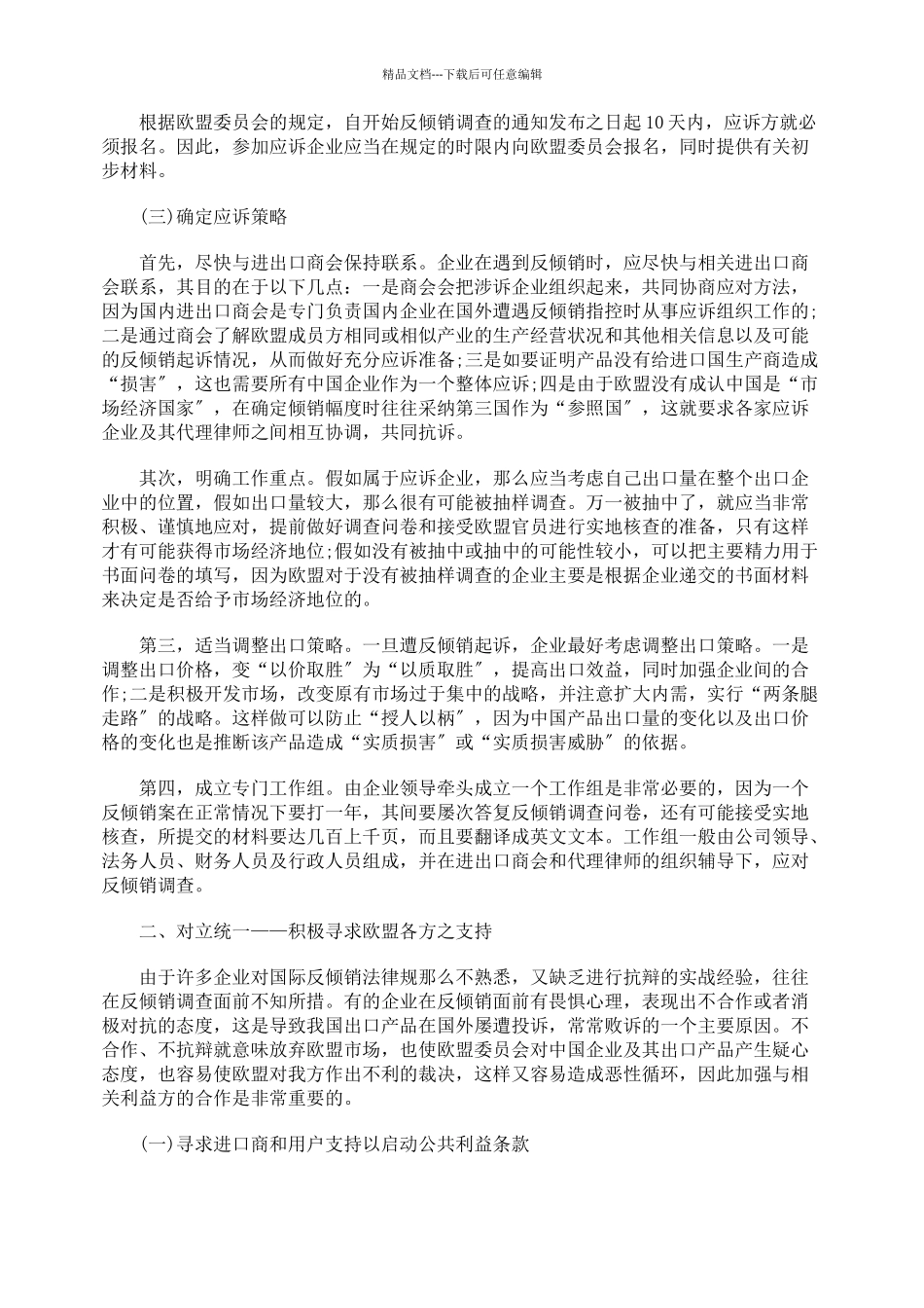 我国企业应对欧盟反倾销调查与诉讼策略_第2页