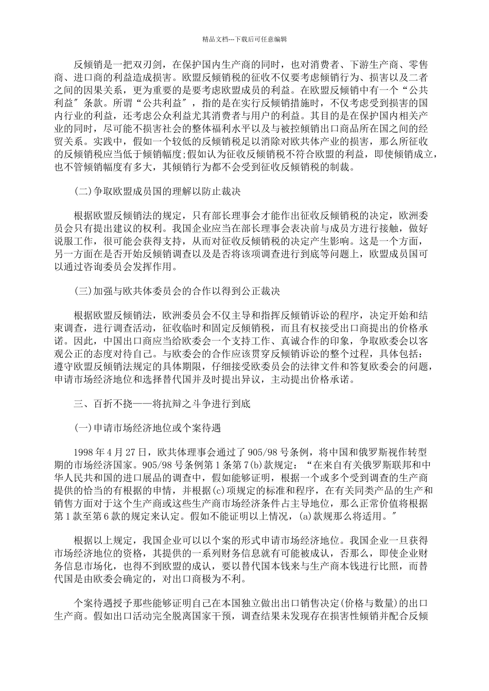 我国企业应对欧盟反倾销调查与诉讼策略_第3页