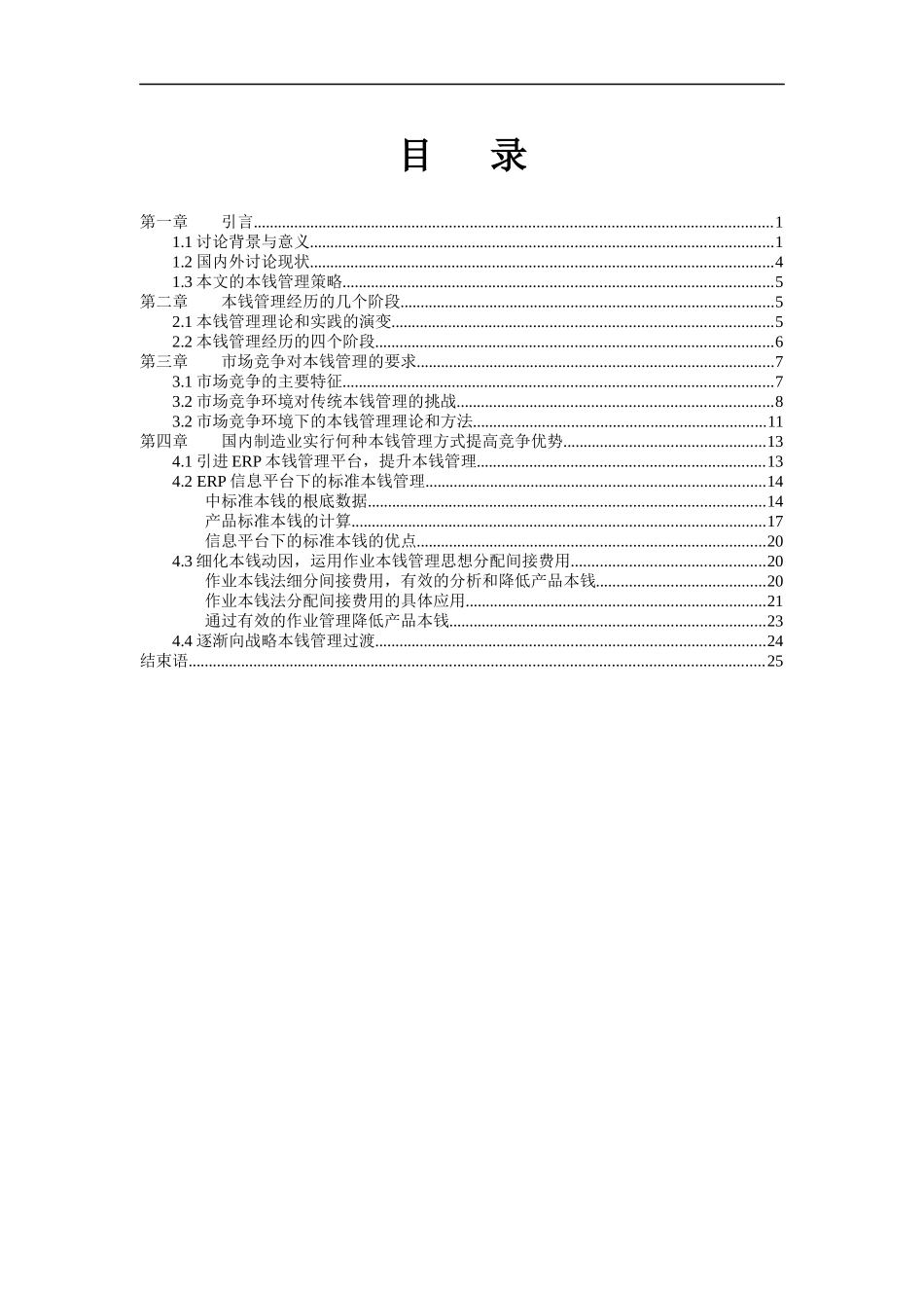 我国企业成本实施管理策略_第2页