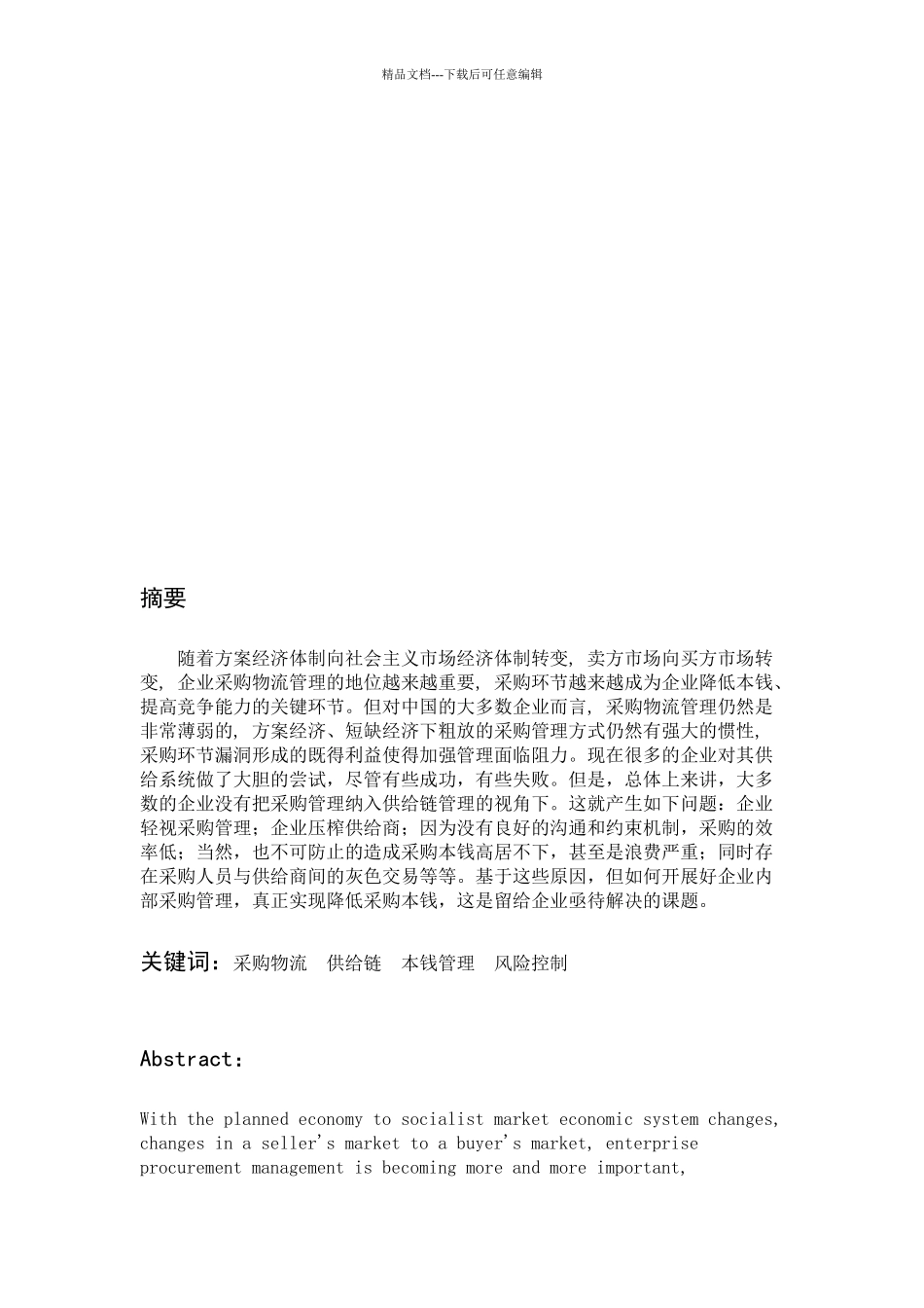 我国企业采购物流存在的问题与对策_第1页