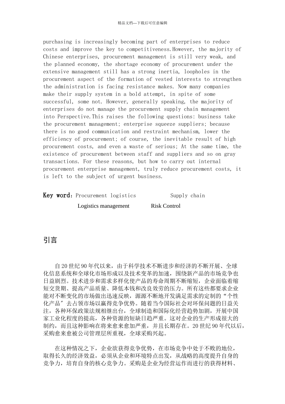 我国企业采购物流存在的问题与对策_第2页