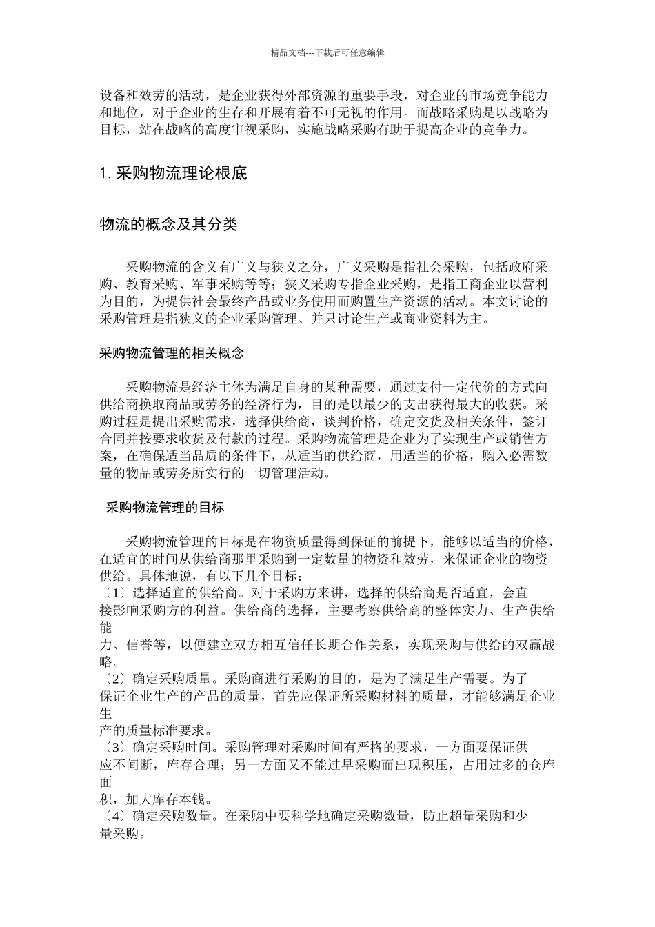 我国企业采购物流存在的问题与对策_第3页