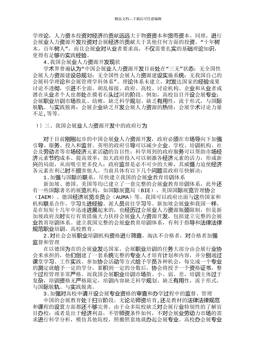 我国会展业人力资源开发中的政府行为_第2页