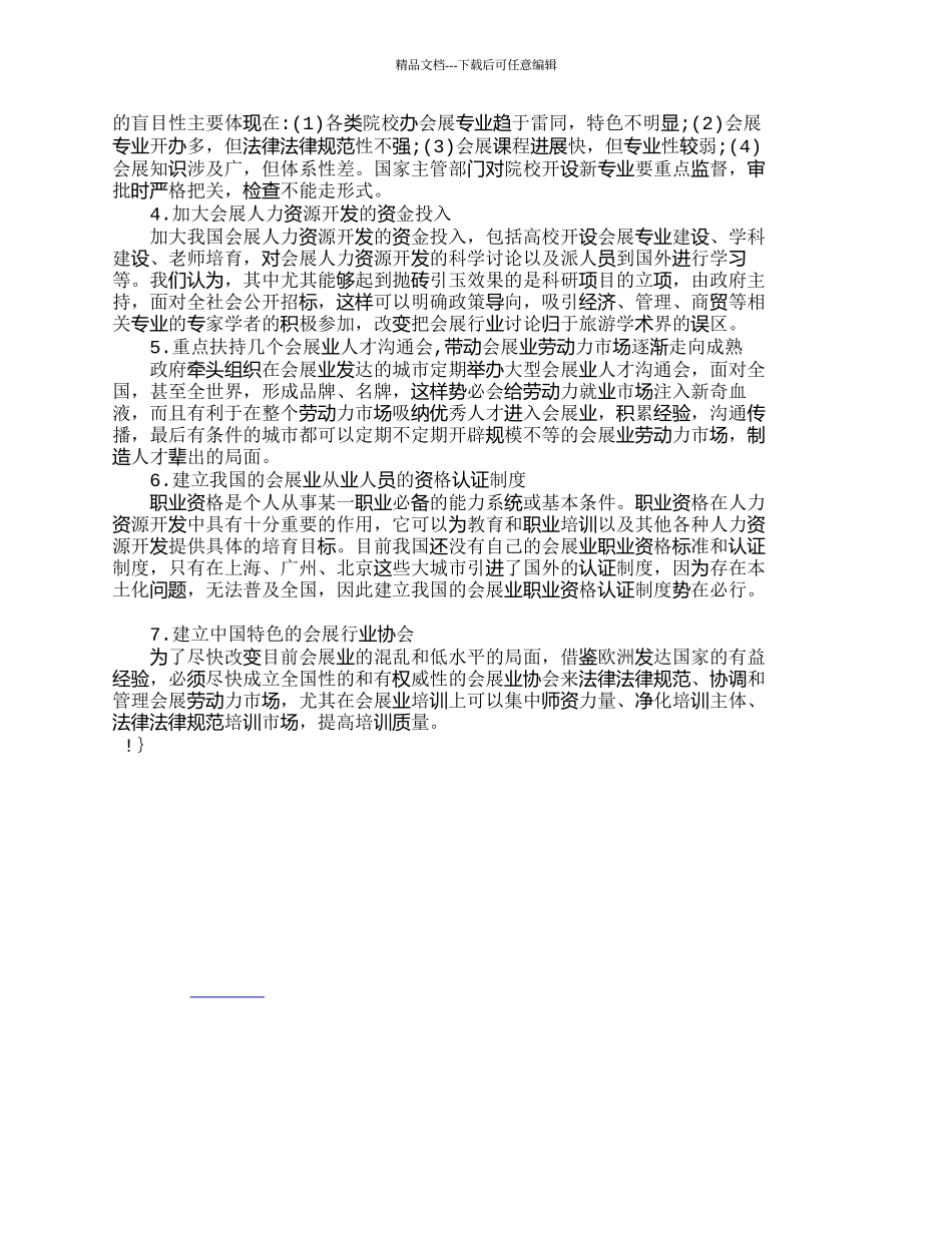 我国会展业人力资源开发中的政府行为_第3页