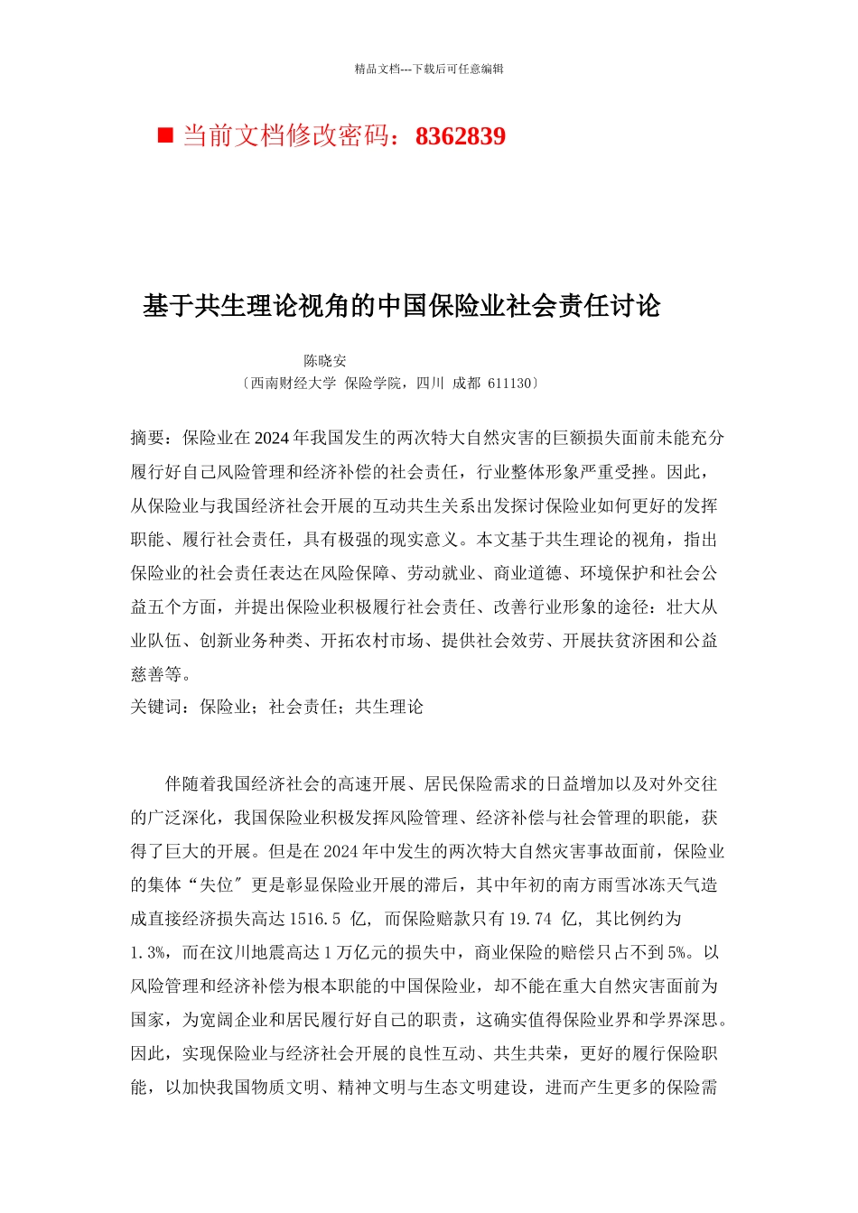 我国保险业基于共生理论视角的社会责任_第1页