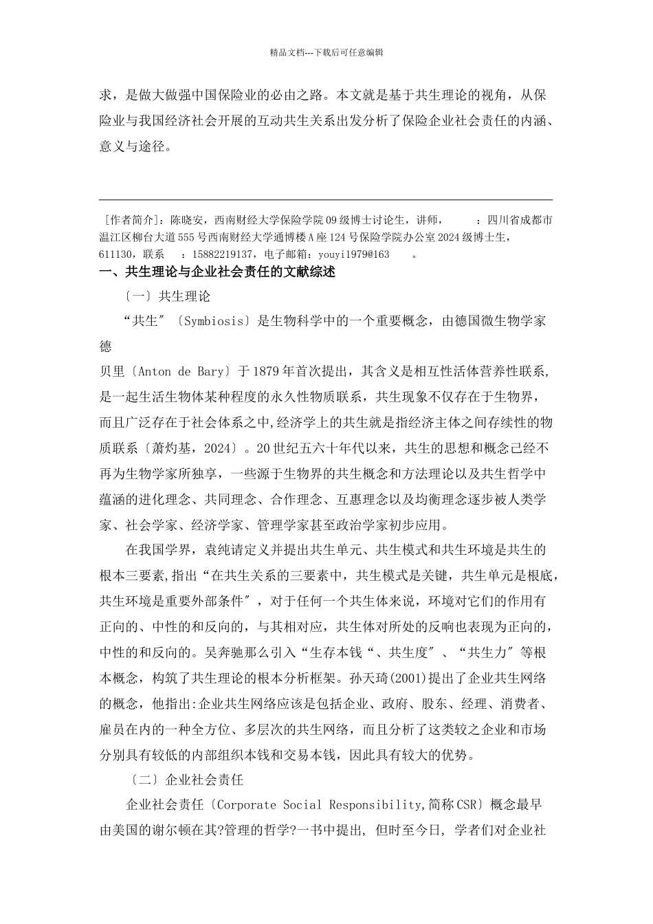 我国保险业基于共生理论视角的社会责任_第2页