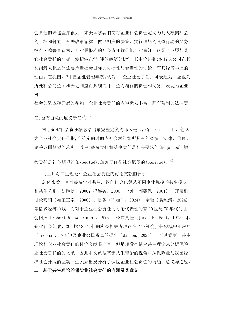 我国保险业基于共生理论视角的社会责任_第3页