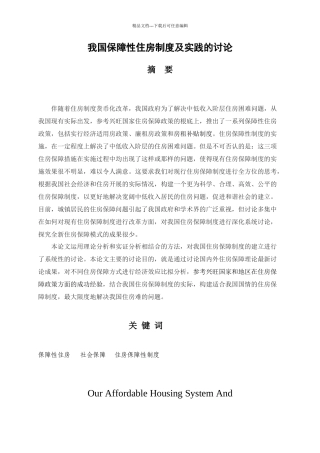 我国保障性住房制度及实践的研究